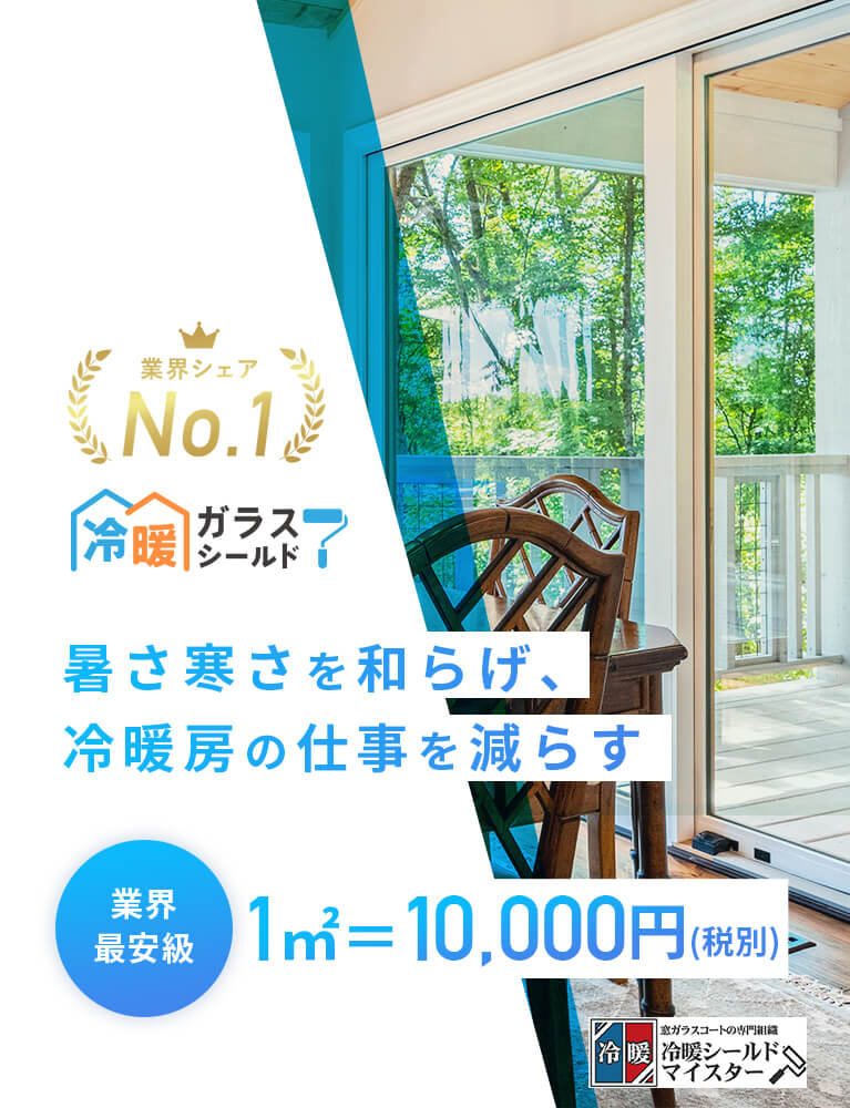暑さ寒さを和らげ、冷暖房の仕事を減らす、業界最安値1㎡＝10,000円。